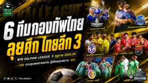 6 ขุนพลกองทัพไทยลุยศึก BYD DOLPHIN LEAGUE 3 ดวลเดือดทุกสนาม สู้ไม่ถอยจนวินาทีสุดท้าย
