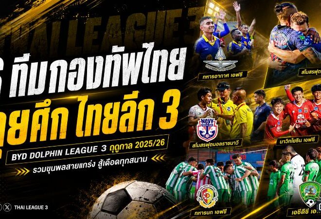 6 ขุนพลกองทัพไทยลุยศึก BYD DOLPHIN LEAGUE 3 ดวลเดือดทุกสนาม สู้ไม่ถอยจนวินาทีสุดท้าย