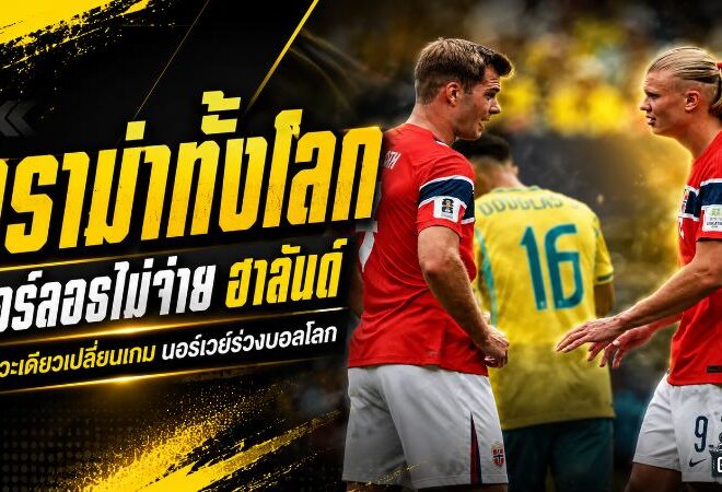 ดราม่าจังหวะเดียวสะเทือนบอลโลก! ซอร์ลอธเปิดใจ เหตุไม่จ่ายฮาลันด์ก่อนนอร์เวย์ร่วง
