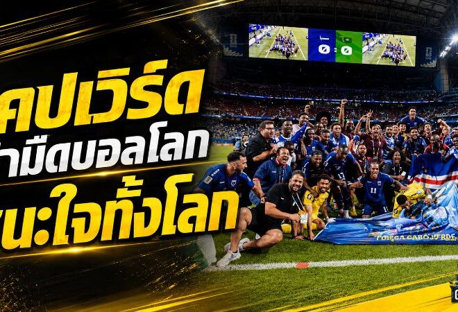 เคปเวิร์ดปิดฉากบอลโลกอย่างสง่างาม เกาะเล็กที่เขย่าหัวใจแฟนทั้งโลก