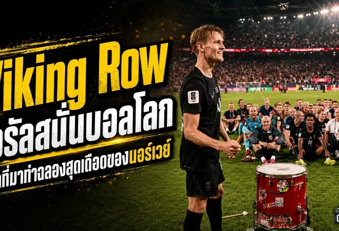 เรือไวกิ้งเขย่าเวิลด์คัพ เปิดที่มา Viking Row พลังศรัทธานอร์เวย์ที่กำลังลุกเป็นไฟ