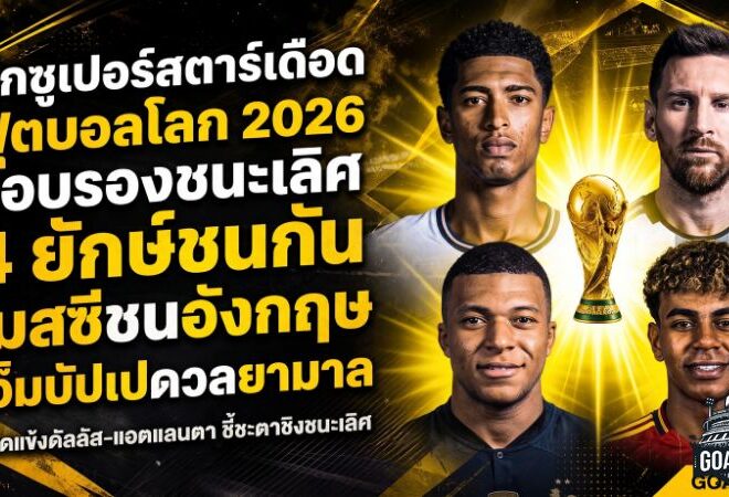 ศึกซูเปอร์สตาร์เดือด รอบรองฟุตบอลโลก 2026 เมสซีชนอังกฤษ เอ็มบัปเปดวลยามาล