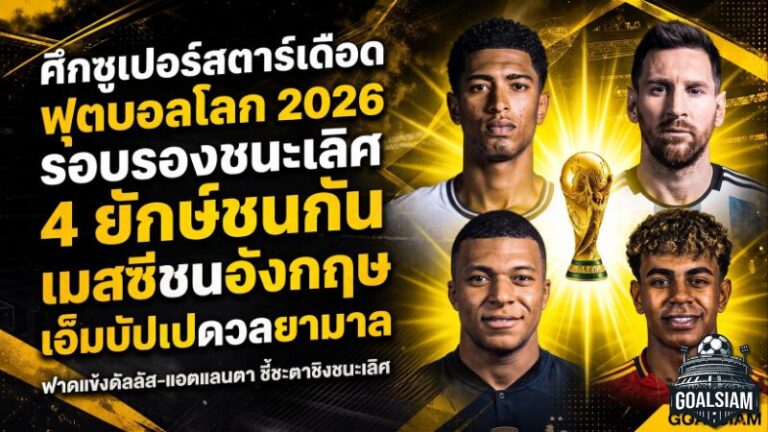 ศึกซูเปอร์สตาร์เดือด รอบรองฟุตบอลโลก 2026 เมสซีชนอังกฤษ เอ็มบัปเปดวลยามาล