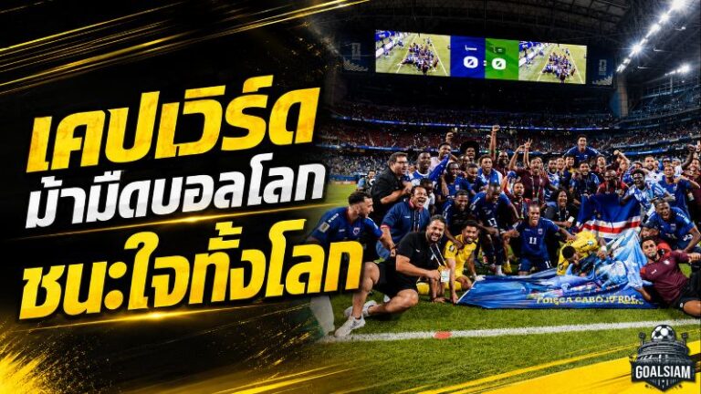 เคปเวิร์ดปิดฉากบอลโลกอย่างสง่างาม เกาะเล็กที่เขย่าหัวใจแฟนทั้งโลก
