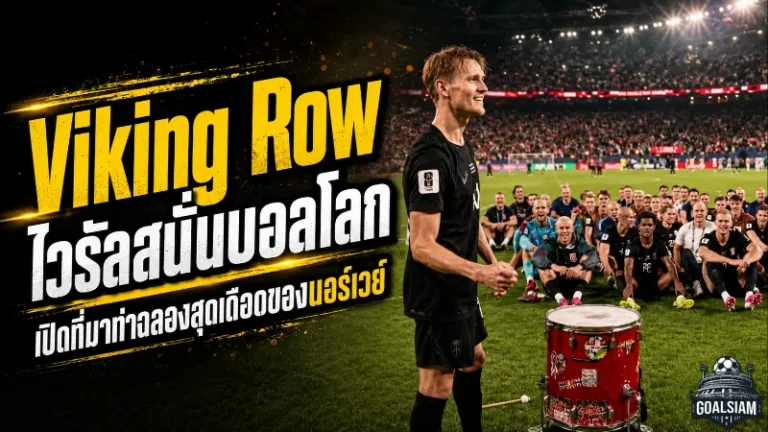 เรือไวกิ้งเขย่าเวิลด์คัพ เปิดที่มา Viking Row พลังศรัทธานอร์เวย์ที่กำลังลุกเป็นไฟ