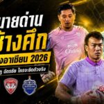 เดือดตั้งแต่ยังไม่คิกออฟ 3 นายด่านช้างศึกเปิดศึกแย่งมือหนึ่งลุยอาเซียน 2026