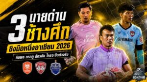 เดือดตั้งแต่ยังไม่คิกออฟ 3 นายด่านช้างศึกเปิดศึกแย่งมือหนึ่งลุยอาเซียน 2026