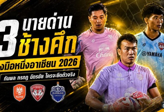 เดือดตั้งแต่ยังไม่คิกออฟ 3 นายด่านช้างศึกเปิดศึกแย่งมือหนึ่งลุยอาเซียน 2026