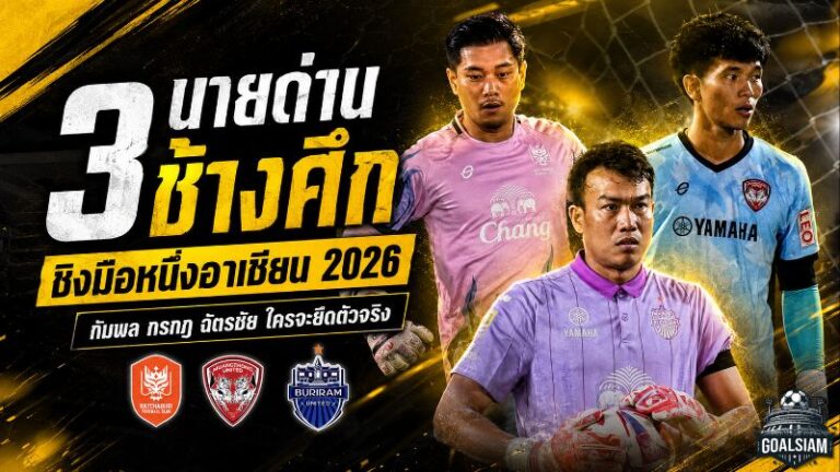 เดือดตั้งแต่ยังไม่คิกออฟ 3 นายด่านช้างศึกเปิดศึกแย่งมือหนึ่งลุยอาเซียน 2026