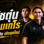 เปิดศักราชโค้ชตุ๋น โปลิศ เทโรฝากอนาคตมังกรโล่เงินไว้กับหัวใจคนพันธุ์มังกร