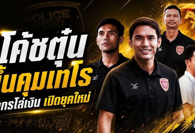 เปิดศักราชโค้ชตุ๋น โปลิศ เทโรฝากอนาคตมังกรโล่เงินไว้กับหัวใจคนพันธุ์มังกร