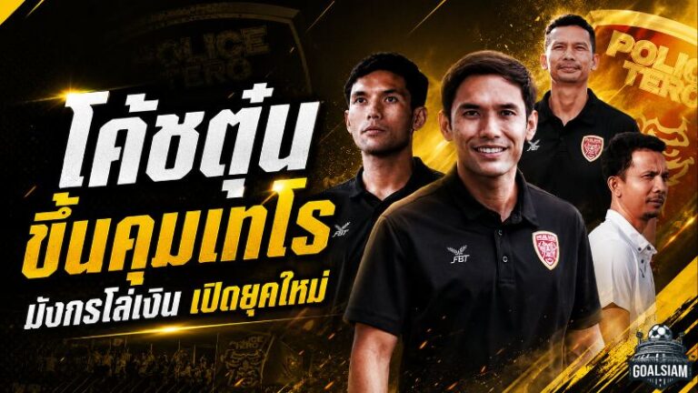 เปิดศักราชโค้ชตุ๋น โปลิศ เทโรฝากอนาคตมังกรโล่เงินไว้กับหัวใจคนพันธุ์มังกร