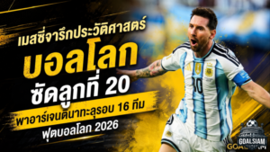 เมสซี่จารึกประวัติศาสตร์บอลโลก ซัดลูกที่ 20 พาอาร์เจนตินาทะลุรอบ 16 ทีม