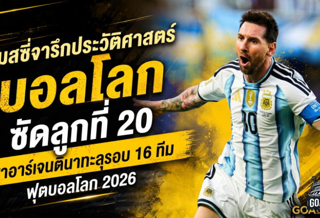 เมสซี่จารึกประวัติศาสตร์บอลโลก ซัดลูกที่ 20 พาอาร์เจนตินาทะลุรอบ 16 ทีม