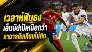 เวอาห์ฟันธงเดือด เอ็มบัปเป้เหนือกว่ายามาลชัดเจน ยังเทียบกันไม่ได้