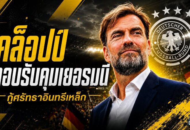 คล็อปป์รับงานกู้วิกฤตอินทรีเหล็ก เยอรมนีจ่อเปิดยุคใหม่หลังร่วงบอลโลก 2026