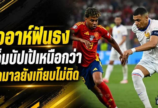 เวอาห์ฟันธงเดือด เอ็มบัปเป้เหนือกว่ายามาลชัดเจน ยังเทียบกันไม่ได้