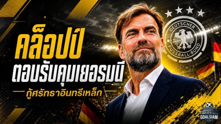 คล็อปป์รับงานกู้วิกฤตอินทรีเหล็ก เยอรมนีจ่อเปิดยุคใหม่หลังร่วงบอลโลก 2026