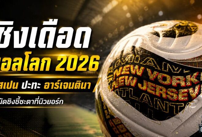 เดือดทั้งโลก! สเปนปะทะอาร์เจนตินา ชิงบัลลังก์ฟุตบอลโลก 2026 ที่นิวยอร์ก