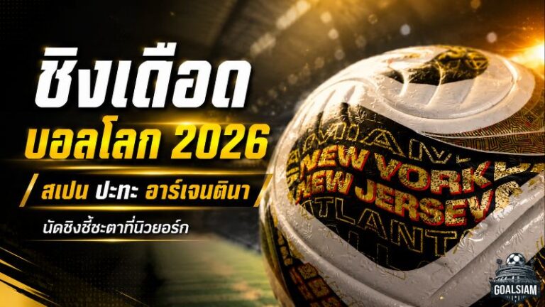 เดือดทั้งโลก! สเปนปะทะอาร์เจนตินา ชิงบัลลังก์ฟุตบอลโลก 2026 ที่นิวยอร์ก
