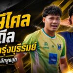 ราษีไศลเดินเกมแรง ยืม 2 ดาวรุ่งบุรีรัมย์ เติมสปีดสู้ศึกไทยลีกครั้งแรก