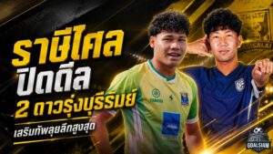 ราษีไศลเดินเกมแรง ยืม 2 ดาวรุ่งบุรีรัมย์ เติมสปีดสู้ศึกไทยลีกครั้งแรก