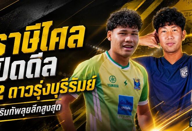 ราษีไศลเดินเกมแรง ยืม 2 ดาวรุ่งบุรีรัมย์ เติมสปีดสู้ศึกไทยลีกครั้งแรก