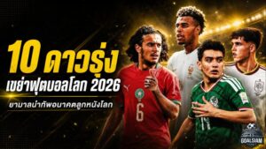10 ดาวรุ่งสะเทือนฟุตบอลโลก 2026 ยามาลนำทัพ เจเนอเรชันใหม่พร้อมยึดเวทีลูกหนัง
