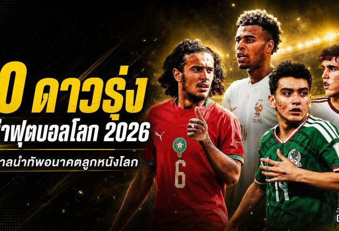 10 ดาวรุ่งสะเทือนฟุตบอลโลก 2026 ยามาลนำทัพ เจเนอเรชันใหม่พร้อมยึดเวทีลูกหนัง