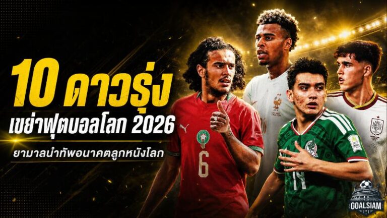 10 ดาวรุ่งสะเทือนฟุตบอลโลก 2026 ยามาลนำทัพ เจเนอเรชันใหม่พร้อมยึดเวทีลูกหนัง
