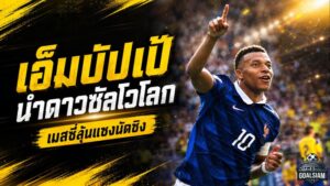 เอ็มบัปเป้จ่อครองโลก! นำดาวซัลโว 10 ประตู เมสซี่เหลือนัดชิงให้พลิกบัลลังก์
