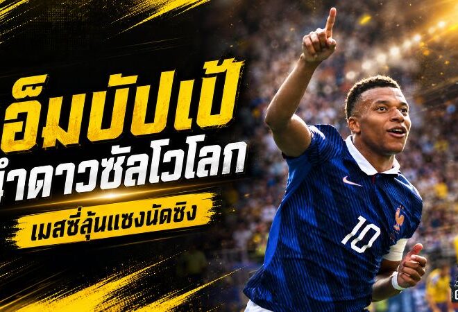 เอ็มบัปเป้จ่อครองโลก! นำดาวซัลโว 10 ประตู เมสซี่เหลือนัดชิงให้พลิกบัลลังก์