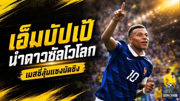 เอ็มบัปเป้จ่อครองโลก! นำดาวซัลโว 10 ประตู เมสซี่เหลือนัดชิงให้พลิกบัลลังก์