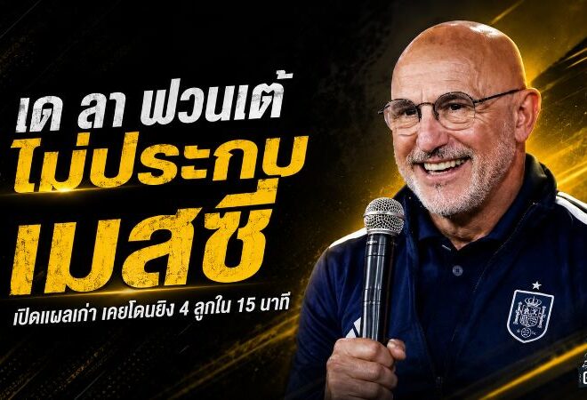 เด ลา ฟวนเต้ เปิดแผลเก่า เมสซี่ซัด 4 ลูกใน 15 นาที ก่อนย้ำสเปนไม่ใช้แผนตามประกบนัดชิงโลก