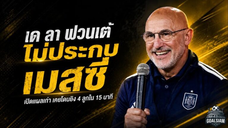 เด ลา ฟวนเต้ เปิดแผลเก่า เมสซี่ซัด 4 ลูกใน 15 นาที ก่อนย้ำสเปนไม่ใช้แผนตามประกบนัดชิงโลก