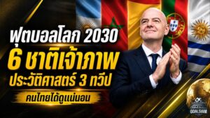 ฟุตบอลโลก 2030 ระเบิดศึก 6 เจ้าภาพ 3 ทวีป เปิดแผนทัวร์นาเมนต์ประวัติศาสตร์ที่แฟนบอลไทยได้ดูแน่นอน