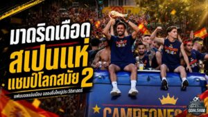 สเปนย้อมมาดริดแดงเดือด ฉลองแชมป์โลกสมัย 2 แฟนบอล 1.8 ล้านคนร่วมสร้างประวัติศาสตร์