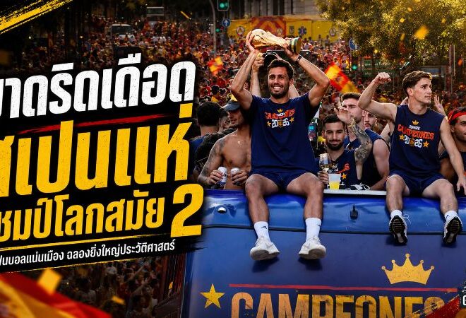 สเปนย้อมมาดริดแดงเดือด ฉลองแชมป์โลกสมัย 2 แฟนบอล 1.8 ล้านคนร่วมสร้างประวัติศาสตร์