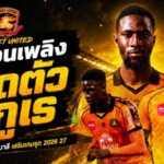ลำดวนเพลิงเอาจริง! ศรีสะเกษ ยูไนเต็ดเปิดตัว มาฮามาดู ดูกูเร ดีกรีทีมชาติมาลีลุยไทยลีก