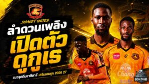 ลำดวนเพลิงเอาจริง! ศรีสะเกษ ยูไนเต็ดเปิดตัว มาฮามาดู ดูกูเร ดีกรีทีมชาติมาลีลุยไทยลีก