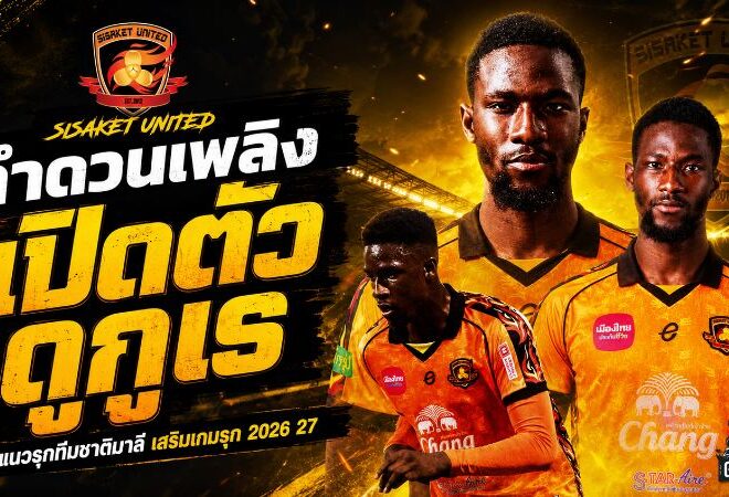ลำดวนเพลิงเอาจริง! ศรีสะเกษ ยูไนเต็ดเปิดตัว มาฮามาดู ดูกูเร ดีกรีทีมชาติมาลีลุยไทยลีก