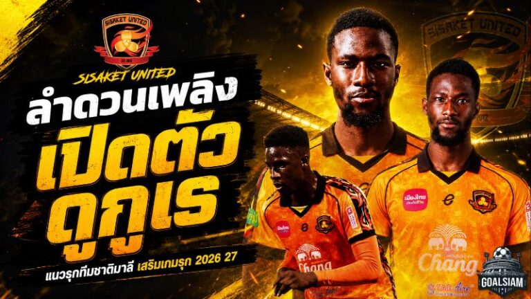 ลำดวนเพลิงเอาจริง! ศรีสะเกษ ยูไนเต็ดเปิดตัว มาฮามาดู ดูกูเร ดีกรีทีมชาติมาลีลุยไทยลีก