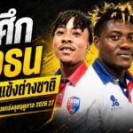 ม้าศึกฝั่งธนเปิดเกมรุกตลาดเดือด! ธนบุรี ยูไนเต็ดรวบ 3 ต่างชาติ เติมคมลุยไทยลีก 3