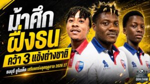 ม้าศึกฝั่งธนเปิดเกมรุกตลาดเดือด! ธนบุรี ยูไนเต็ดรวบ 3 ต่างชาติ เติมคมลุยไทยลีก 3