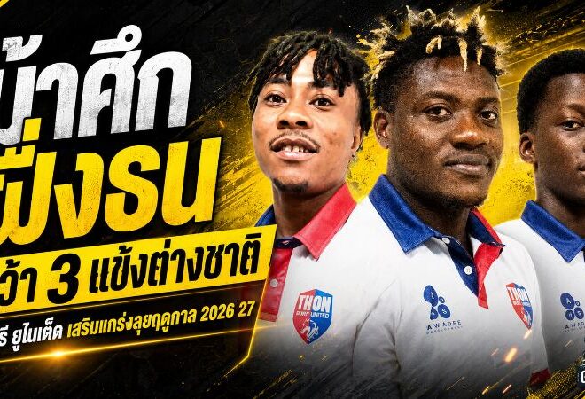 ม้าศึกฝั่งธนเปิดเกมรุกตลาดเดือด! ธนบุรี ยูไนเต็ดรวบ 3 ต่างชาติ เติมคมลุยไทยลีก 3