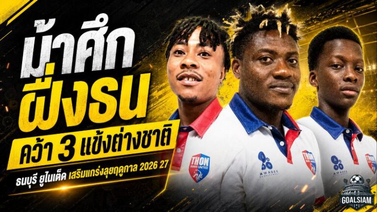 ม้าศึกฝั่งธนเปิดเกมรุกตลาดเดือด! ธนบุรี ยูไนเต็ดรวบ 3 ต่างชาติ เติมคมลุยไทยลีก 3