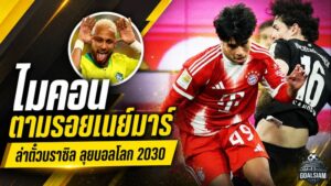 ไมคอน คาร์โดโซ่ ประกาศเป้าหมายใหญ่ ขอตามรอยเนย์มาร์ล่าตั๋วบราซิลลุยฟุตบอลโลก 2030