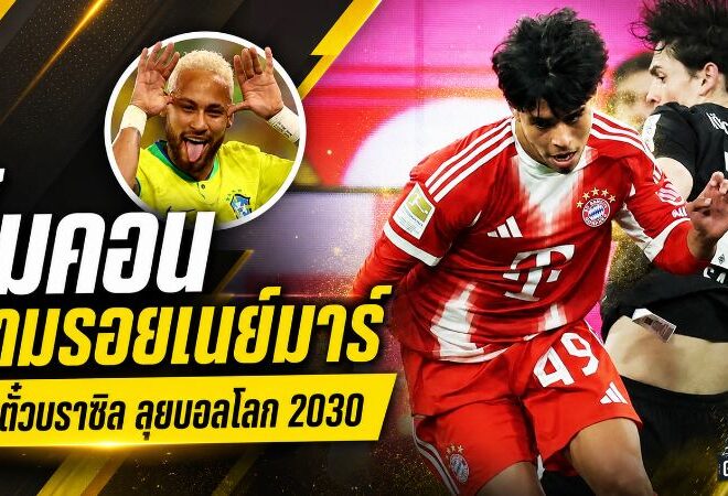 ไมคอน คาร์โดโซ่ ประกาศเป้าหมายใหญ่ ขอตามรอยเนย์มาร์ล่าตั๋วบราซิลลุยฟุตบอลโลก 2030