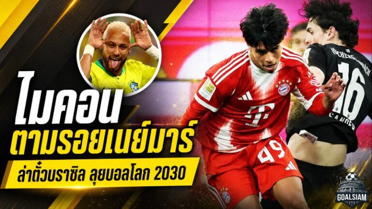 ไมคอน คาร์โดโซ่ ประกาศเป้าหมายใหญ่ ขอตามรอยเนย์มาร์ล่าตั๋วบราซิลลุยฟุตบอลโลก 2030