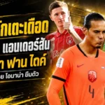 สรุปข่าวตลาดนักเตะประจำวัน 3 กรกฎาคม 2026 แมนซิตี้ทุบคลังปิดแอนเดอร์สัน มิลานเหล่ฟาน ไดค์ ลิเวอร์พูลไม่ขาย